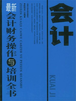 cover image of 最新会计财务操作与培训全书